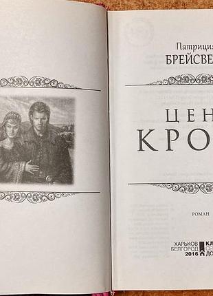П. брейсвелл.  «цена крови» 2