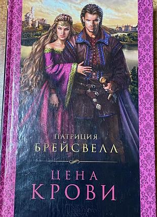 П. брейсвелл.  «цена крови»