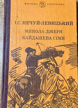 I.с. нечуй левицький. микола джеря . кайдашева сімʼя