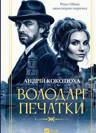 Андрій кокотюха - володарі печатки