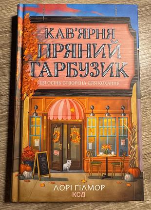 Кав’ярня «пряний гарбузик» лорі ґілмор