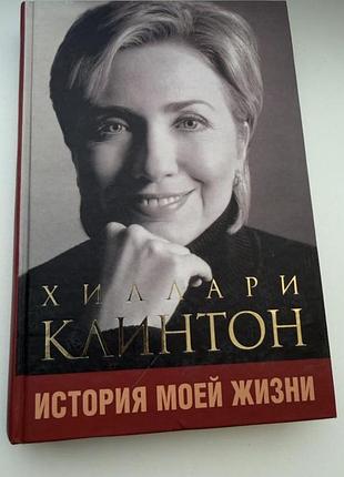 Мемуари хіларі клінтон