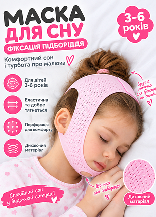 Маска для сна, для регулирования правильного дыхания 3-6р, от аденоида