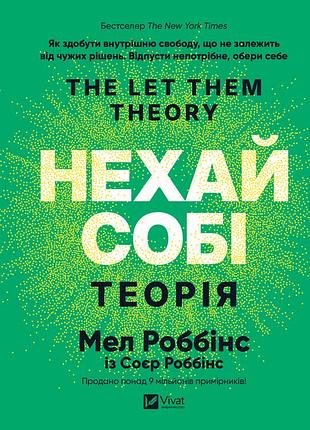 Мел роббінс - теорія «нехай собі»