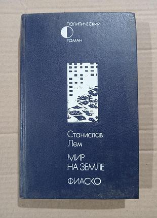 Станислав лем мир на земле. фиаско