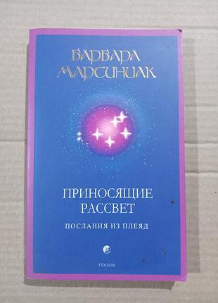 Барбара марсиниак приносящие рассвет. послания из плеяд