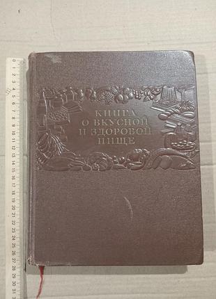 1953г. книга о вкусной и здоровой пище