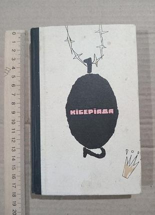 Станіслав лем кіберіада