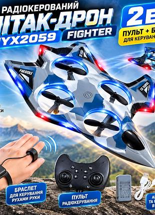 Літак-дрон fighter jyx2059 2в1 на радіокеруванні з браслетом для керування жестами руки, пультом 2.4ghz та led-підсвіткою