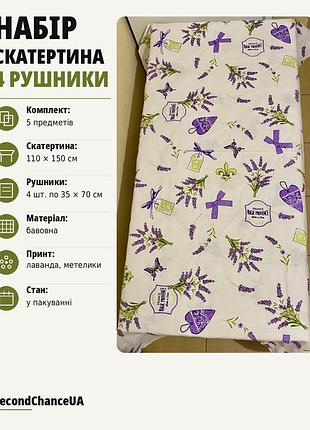Бавовняний кухонний набір із лавандою, скатертина та 4 рушники