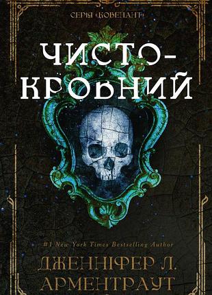 Дженніфер л. арментраут - чистокровний
