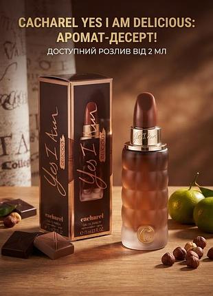 Парфуми cacharel yes i am delicious