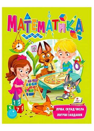 "математика. лічба, склад числа. логічні завдання" 9789664663363 /укр/ (20) "пегас"