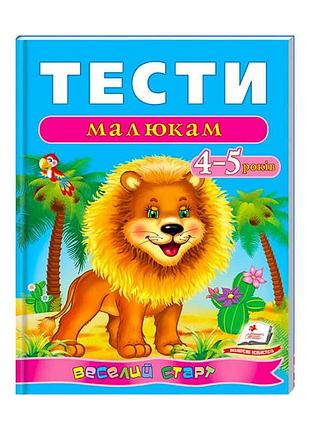 Веселий старт «тести малюкам 4-5 років » 9789669136176 /укр/ (10) "пегас"