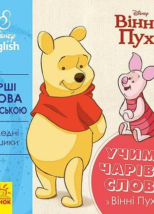 Книга "перші слова англіською. учимо чарівні слова з вінні пухом." (уа) (20) лп920003уа "ранок"