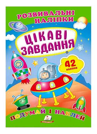 "цікаві завдання. розвивальні наліпки" 9789669470812 /укр/ (50) "пегас"