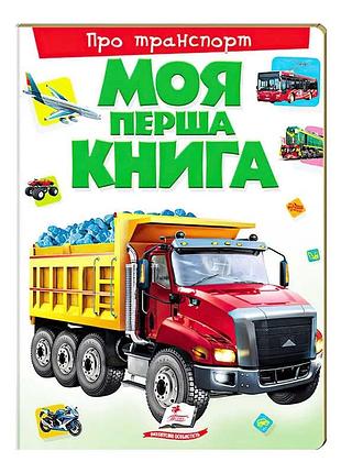 Моя перша книга "про транспорт" 9789669135353 (10) (укр) "пегас"