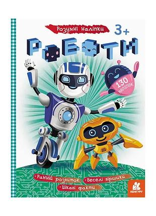 Книга "розумні наліпки "роботи" кн879010у /укр/ (20) "кенгуру"
