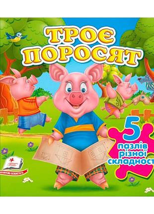 Книга-гра "троє поросят" (5 пазлів) 9786178638801(10) "пегас", 10 сторінок, 5 пазлів різної складності