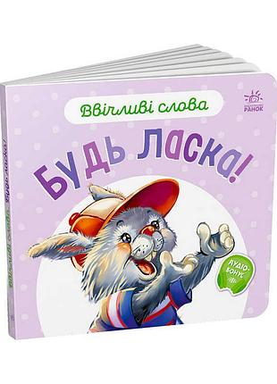 Книга ввічливі слова "будь ласка!" а406026у (30) "ранок"