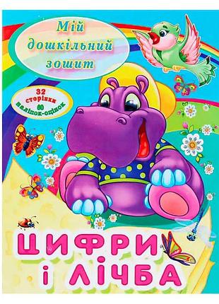 Мій дошкільний зошит "цифри і лічба" 9786177282012 (50)