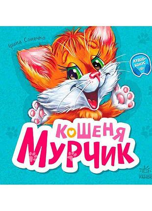 Вчимося разом: "кошеня мурчик" /укр/ м667013у (5) "ранок", 36 сторінок, вірші, “лічба від 1 до 5”, “пори року”, “кольори”,