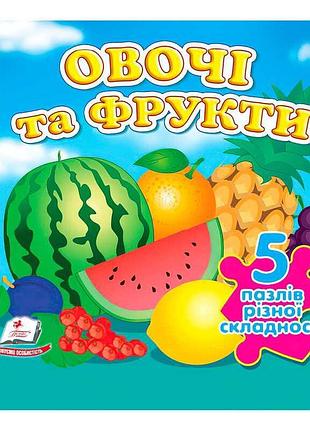 Книга "овочі та фрукти нов (5 пазлів)" 9789664669150 /укр/ (10) "пегас"
