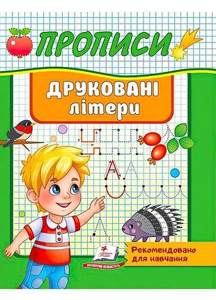 "прописи. друковані літери. рекомендовано для навчання" 9789664665381 /укр/ (50) "пегас"