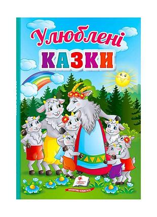 Перші знання малюка "улюблені казки" 9789664665176 /укр/ (5) "пегас"