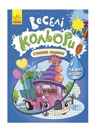 Книга "веселі кольори. іграшкові машинки" кр1554003у /укр/ (20) "кенгуру"