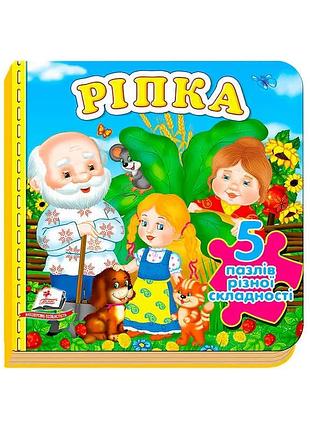 Книга "ріпка" (5 пазлів) 9789669470775 /укр/ (10) "пегас"