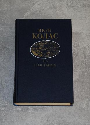 ✔️  якуб колас «на розстанях: трилогія» / 1982 / «на росстанях»