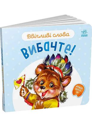Книга "ввічливі слова. вибачте!" а406028у (30) "ранок"