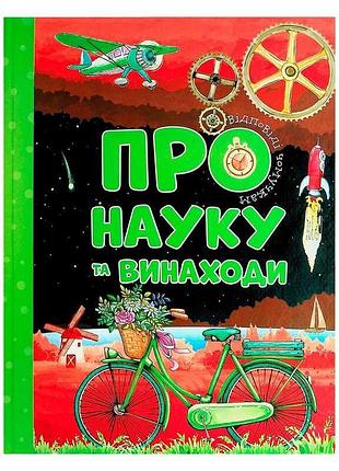 Відповіді чомучкам "про науку та винаходи" (10) 9786177775200