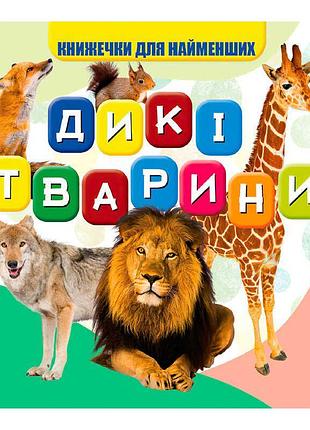 Моя перша книжка "дикі тварини" (20) 9789669754448 "jumbi"