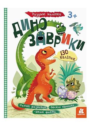 Книга "розумні наліпки. динозаврики" кн879006у /укр/ (20) "кенгуру"