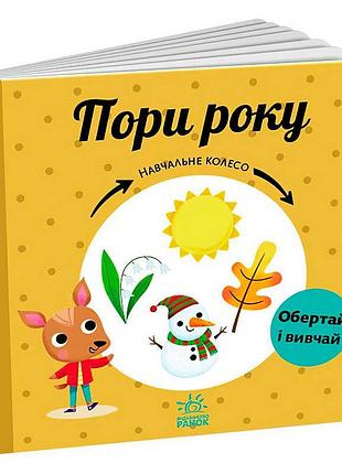 Навчальне колесо "пори року" с1838001у (10) "ранок"