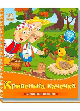 Українські казочки "кривенька качечка" а1722019у (20) "ранок", 10 сторінок