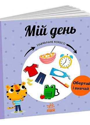Навчальне колесо "мій день" с1838002у (10) "ранок"