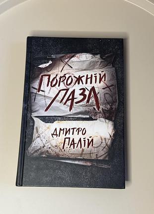 Художні. сучасна проза. дмитро палій. порожній пазл. (українська, тверда палітурка)