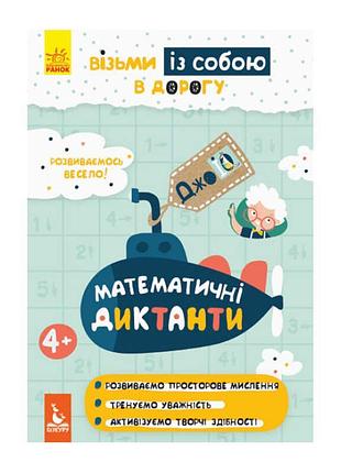 Книга "джо iq. математичні диктанти" кн939016у /укр/ (30) "кенгуру"