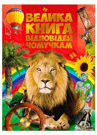 Книжка "велика книга відповідей чомучкам" (10) 9786177775163