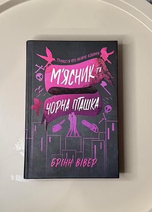 Художні дарк-роман брінн вівер м'ясник та чорна пташка тверда обкладинка