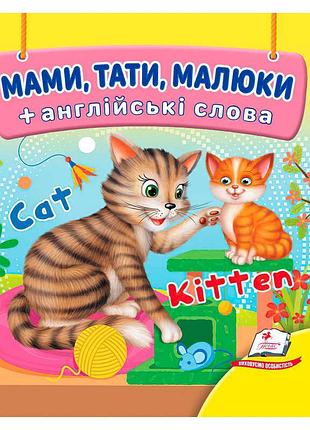 Мами, тати, малюки 9786178638627 (40) "пегас", 20 сторінок, картон