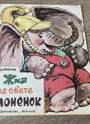 Жил на свете слоненок цыферов худ зеброва 1985