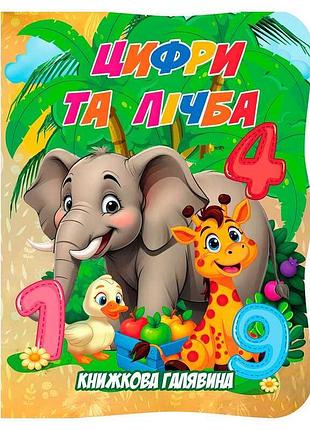 Книжкова галявина. "цифри та лічба" 9789655323399 (20) "jumbi", 10 сторінок, формат a5, віршики