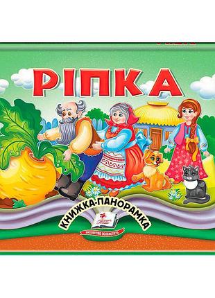 Ріпка 9786178405144 (10) "пегас"