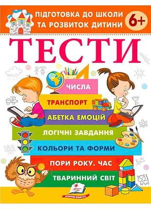 Підготовка до школи та розвиток дитини "тести 6+" 9786178405106 (20) "пегас"