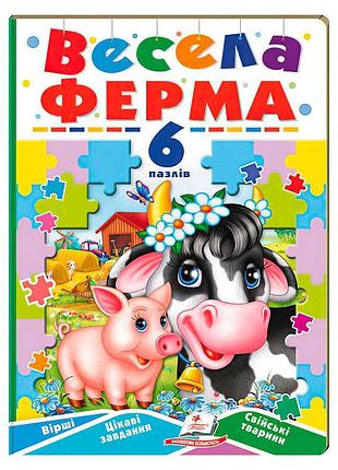 Книга-гра "весела ферма" (6 пазлів) 9789664669594 (5) "пегас"