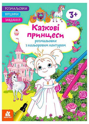 Гр розмальовки. віршики. завдання. "казкові принцеси" кн1657001у /укр/ (20) "ранок"